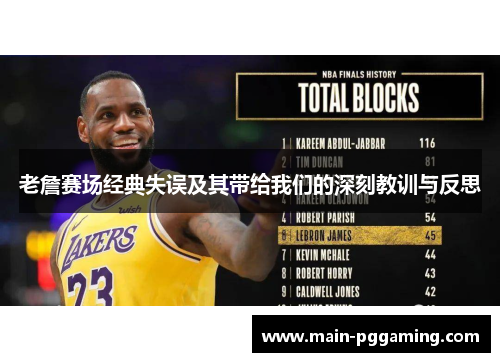 老詹赛场经典失误及其带给我们的深刻教训与反思