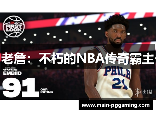 老詹：不朽的NBA传奇霸主