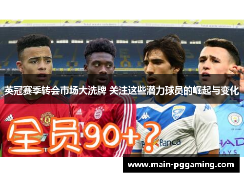 英冠赛季转会市场大洗牌 关注这些潜力球员的崛起与变化