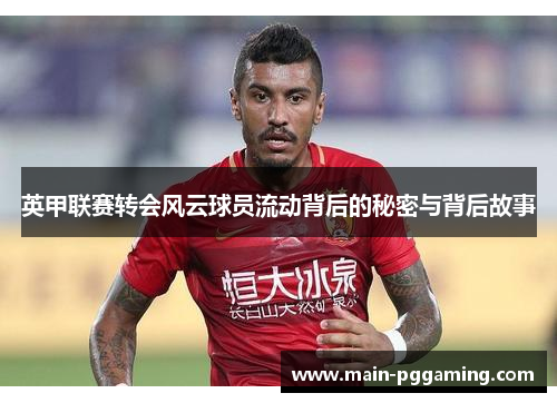 英甲联赛转会风云球员流动背后的秘密与背后故事