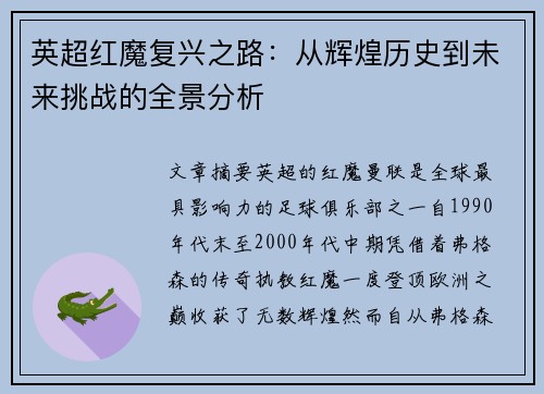 英超红魔复兴之路：从辉煌历史到未来挑战的全景分析