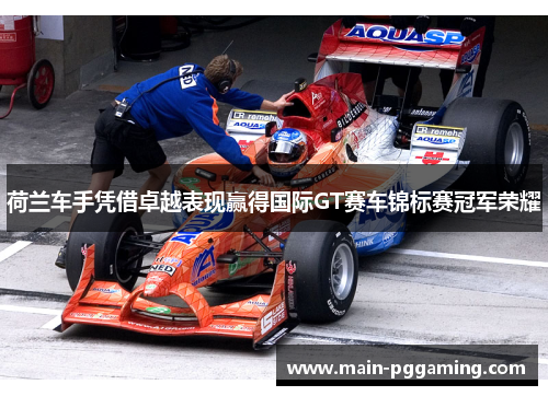 荷兰车手凭借卓越表现赢得国际GT赛车锦标赛冠军荣耀