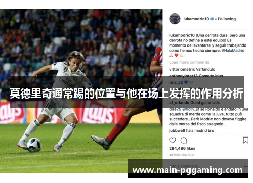 莫德里奇通常踢的位置与他在场上发挥的作用分析