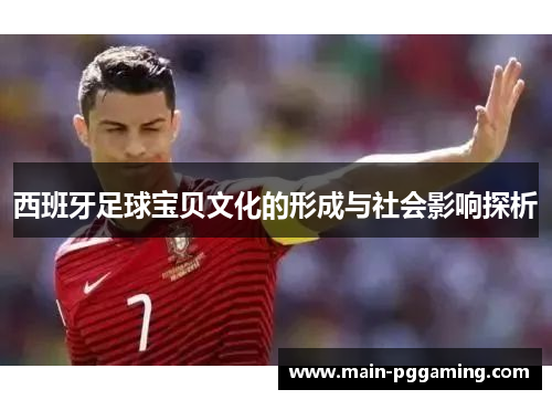 西班牙足球宝贝文化的形成与社会影响探析