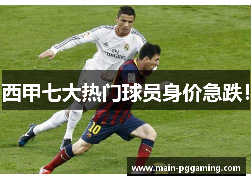 西甲七大热门球员身价急跌！