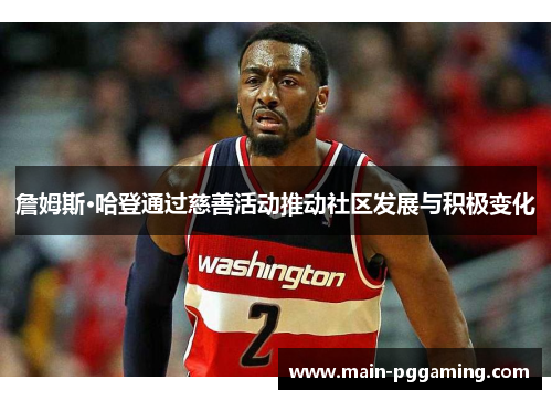 詹姆斯·哈登通过慈善活动推动社区发展与积极变化