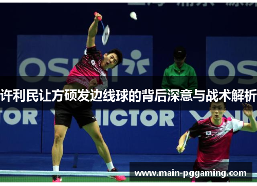 许利民让方硕发边线球的背后深意与战术解析
