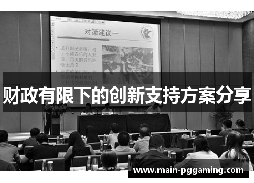 财政有限下的创新支持方案分享