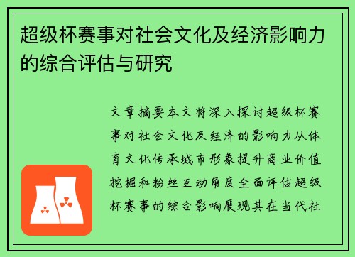 超级杯赛事对社会文化及经济影响力的综合评估与研究