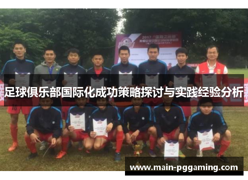 足球俱乐部国际化成功策略探讨与实践经验分析