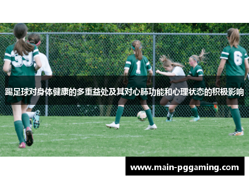 踢足球对身体健康的多重益处及其对心肺功能和心理状态的积极影响
