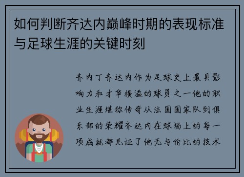 如何判断齐达内巅峰时期的表现标准与足球生涯的关键时刻