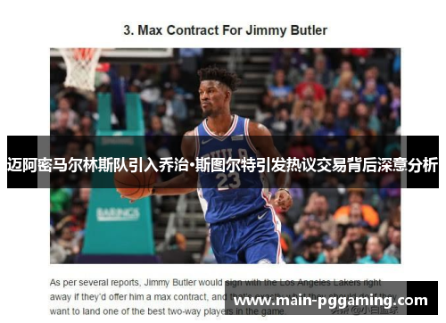 迈阿密马尔林斯队引入乔治·斯图尔特引发热议交易背后深意分析