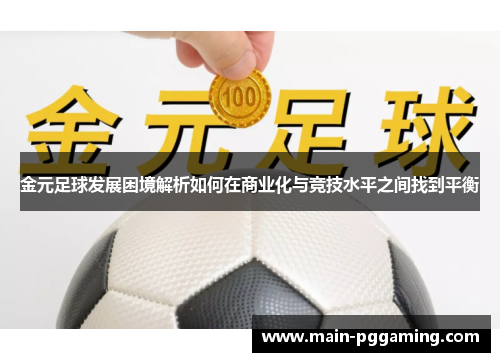 金元足球发展困境解析如何在商业化与竞技水平之间找到平衡