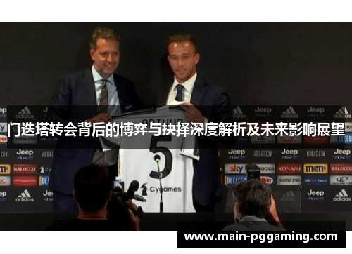 门迭塔转会背后的博弈与抉择深度解析及未来影响展望 门迭塔转会背后的博弈与抉择深度解析及未来影响展望