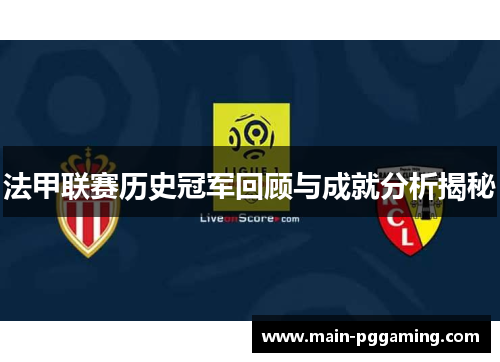 法甲联赛历史冠军回顾与成就分析揭秘 法甲联赛历史冠军回顾与成就分析揭秘