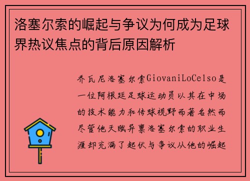 洛塞尔索的崛起与争议为何成为足球界热议焦点的背后原因解析