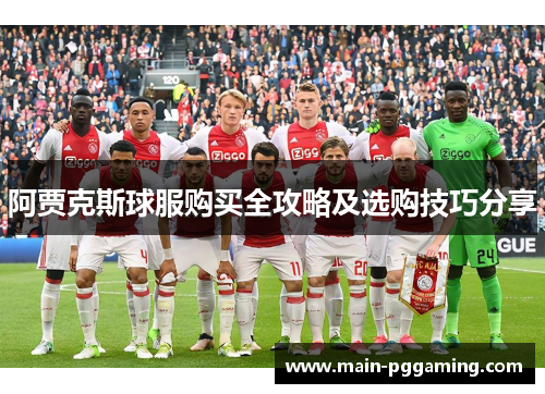阿贾克斯球服购买全攻略及选购技巧分享