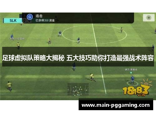 足球虚拟队策略大揭秘 五大技巧助你打造最强战术阵容