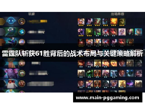 雷霆队斩获61胜背后的战术布局与关键策略解析
