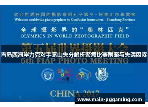 青岛西海岸力克对手泰山失分解析聚焦比赛策略与失误因素