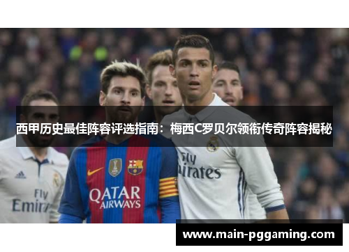 西甲历史最佳阵容评选指南:梅西C罗贝尔领衔传奇阵容揭秘 西甲历史最佳阵容评选指南:梅西C罗贝尔领衔传奇阵容揭秘