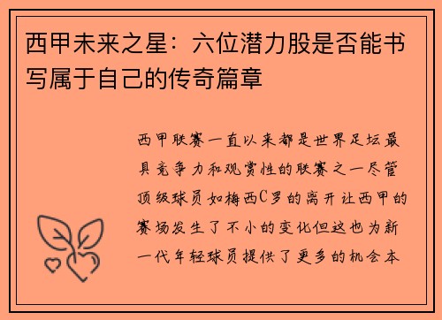 西甲未来之星：六位潜力股是否能书写属于自己的传奇篇章