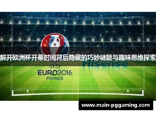 解开欧洲杯开幕时间背后隐藏的巧妙谜题与趣味思维探索