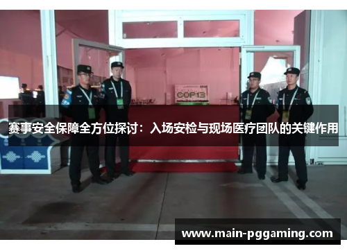赛事安全保障全方位探讨：入场安检与现场医疗团队的关键作用