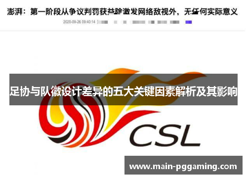 足协与队徽设计差异的五大关键因素解析及其影响 足协与队徽设计差异的五大关键因素解析及其影响