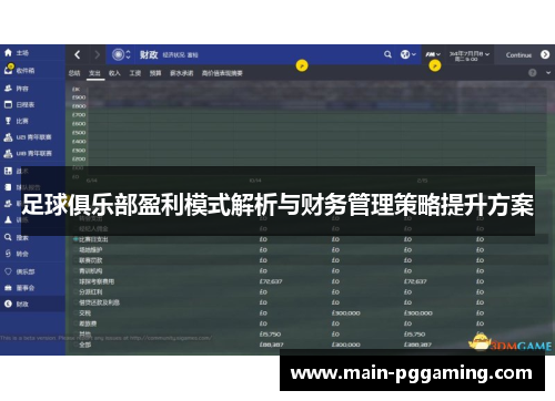 足球俱乐部盈利模式解析与财务管理策略提升方案