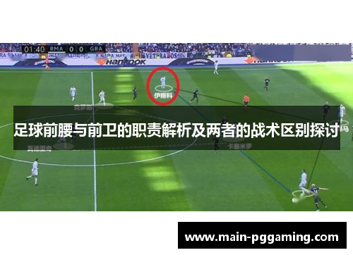 足球前腰与前卫的职责解析及两者的战术区别探讨