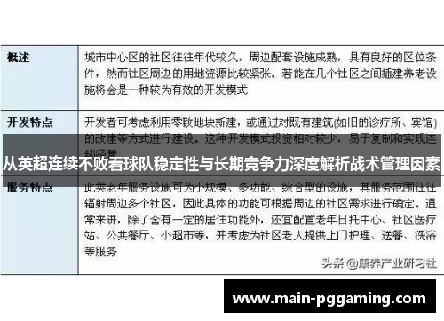 从英超连续不败看球队稳定性与长期竞争力深度解析战术管理因素 从英超连续不败看球队稳定性与长期竞争力深度解析战术管理因素