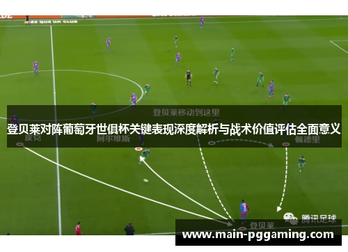 登贝莱对阵葡萄牙世俱杯关键表现深度解析与战术价值评估全面意义