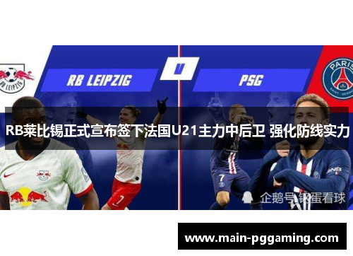 RB莱比锡正式宣布签下法国U21主力中后卫 强化防线实力