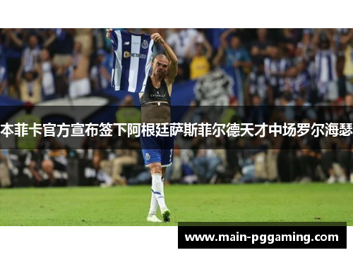 本菲卡官方宣布签下阿根廷萨斯菲尔德天才中场罗尔海瑟 本菲卡官方宣布签下阿根廷萨斯菲尔德天才中场罗尔海瑟