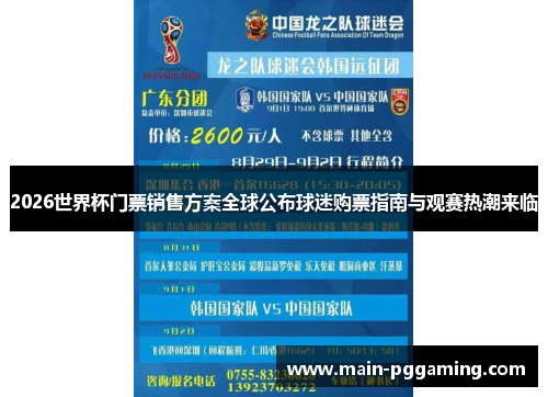 2026世界杯门票销售方案全球公布球迷购票指南与观赛热潮来临