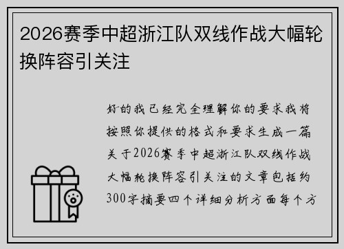 2026赛季中超浙江队双线作战大幅轮换阵容引关注