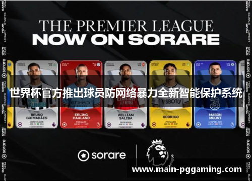 世界杯官方推出球员防网络暴力全新智能保护系统
