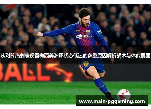 从对阵热刺表现看梅西美洲杯状态低迷的多重原因解析战术与体能层面