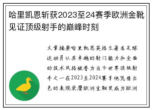 哈里凯恩斩获2023至24赛季欧洲金靴见证顶级射手的巅峰时刻 哈里凯恩斩获2023至24赛季欧洲金靴见证顶级射手的巅峰时刻