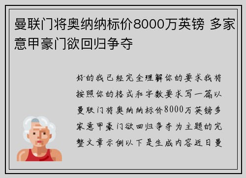 曼联门将奥纳纳标价8000万英镑 多家意甲豪门欲回归争夺 曼联门将奥纳纳标价8000万英镑 多家意甲豪门欲回归争夺
