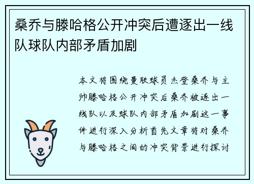 桑乔与滕哈格公开冲突后遭逐出一线队球队内部矛盾加剧 桑乔与滕哈格公开冲突后遭逐出一线队球队内部矛盾加剧