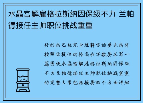 水晶宫解雇格拉斯纳因保级不力 兰帕德接任主帅职位挑战重重 水晶宫解雇格拉斯纳因保级不力 兰帕德接任主帅职位挑战重重