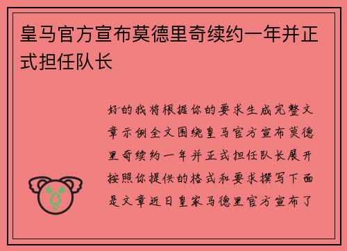 皇马官方宣布莫德里奇续约一年并正式担任队长 皇马官方宣布莫德里奇续约一年并正式担任队长