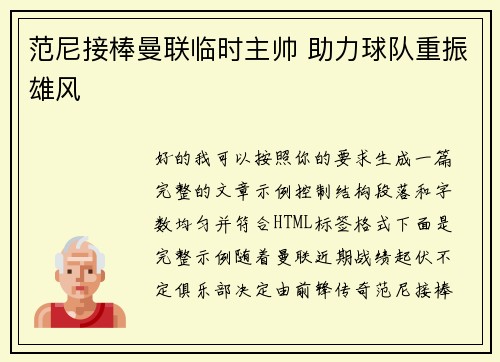 范尼接棒曼联临时主帅 助力球队重振雄风 范尼接棒曼联临时主帅 助力球队重振雄风