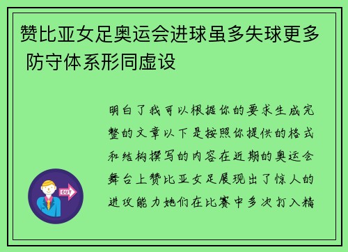 赞比亚女足奥运会进球虽多失球更多 防守体系形同虚设 赞比亚女足奥运会进球虽多失球更多 防守体系形同虚设
