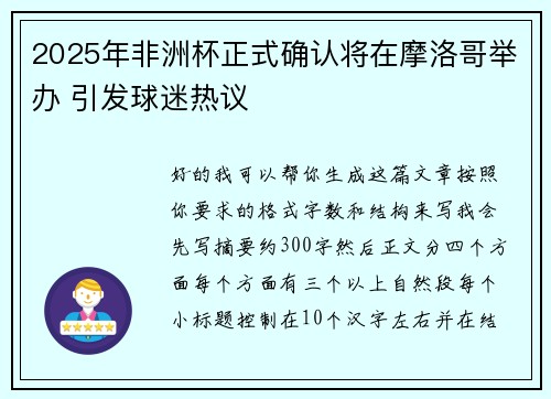 2025年非洲杯正式确认将在摩洛哥举办 引发球迷热议