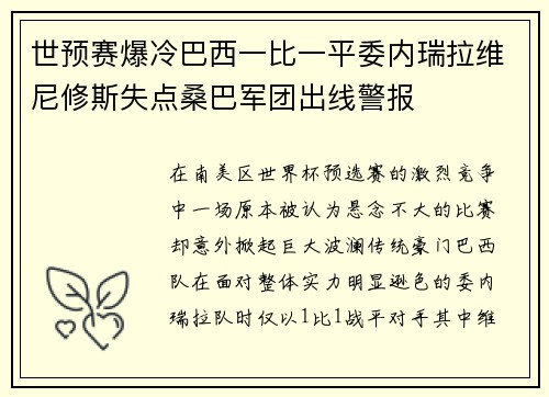 世预赛爆冷巴西一比一平委内瑞拉维尼修斯失点桑巴军团出线警报 世预赛爆冷巴西一比一平委内瑞拉维尼修斯失点桑巴军团出线警报