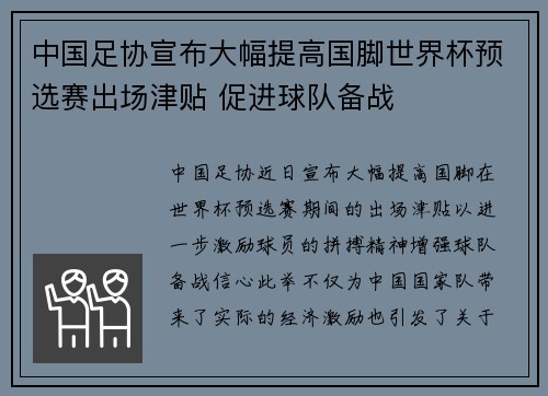 中国足协宣布大幅提高国脚世界杯预选赛出场津贴 促进球队备战 中国足协宣布大幅提高国脚世界杯预选赛出场津贴 促进球队备战